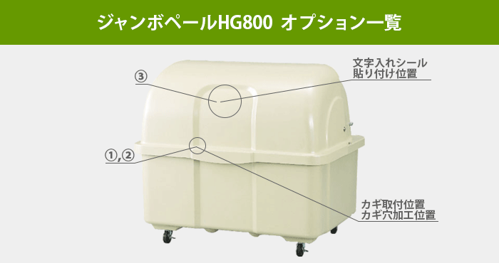 業務用大型ゴミ箱｜ジャンボペールHG800［環境スマイル］